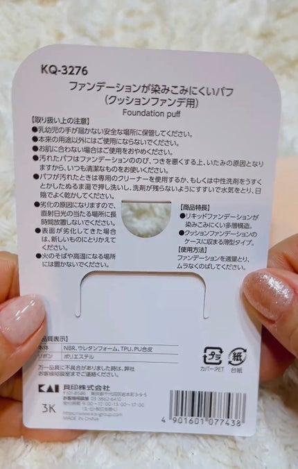 ファンデーションが染みこみにくいパフ(クッションファンデ用)/貝印/パフ・スポンジを使ったクチコミ(2枚目)