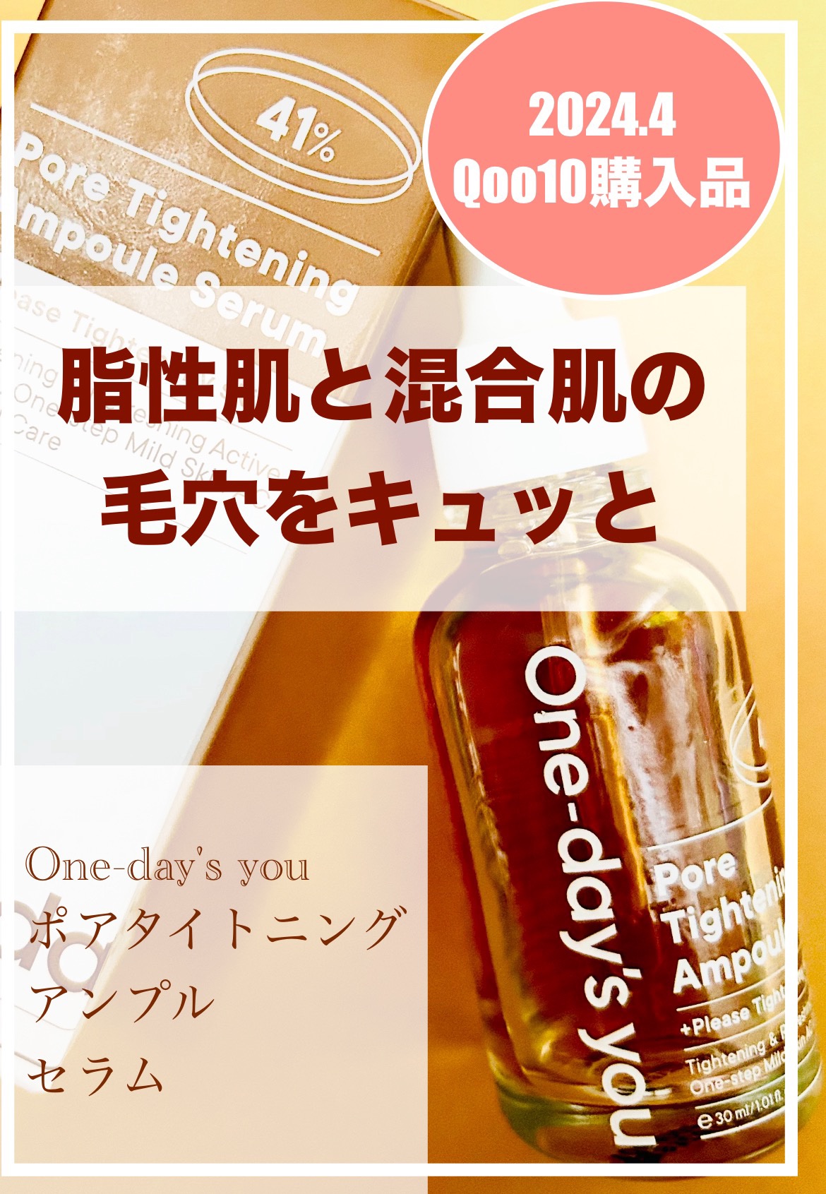 ポアタイトニングアンプルセラム/One-day's you/美容液を使ったクチコミ（1枚目）