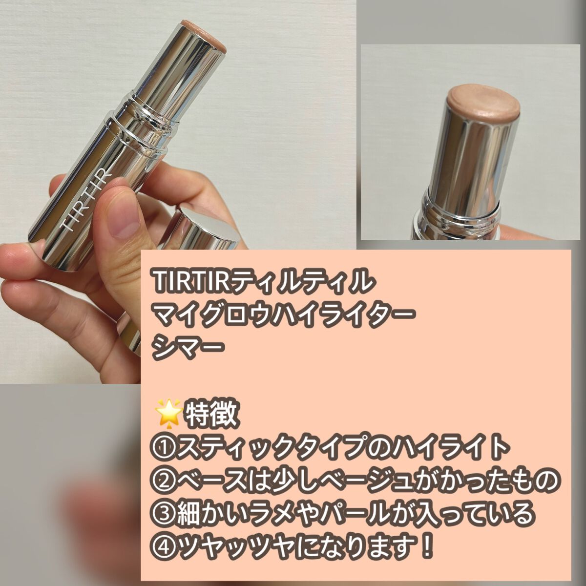 マイグロウハイライター/TIRTIR(ティルティル)/スティックハイライトを使ったクチコミ(2枚目)