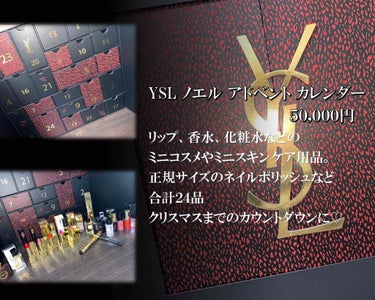 ノエル アドベント カレンダー/YVES SAINT LAURENT BEAUTE/その他キットセットを使ったクチコミ（2枚目）