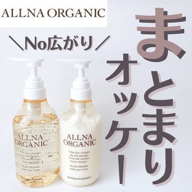 シャンプー/トリートメント/ALLNA ORGANIC/シャンプー・コンディショナーを使ったクチコミ（1枚目）