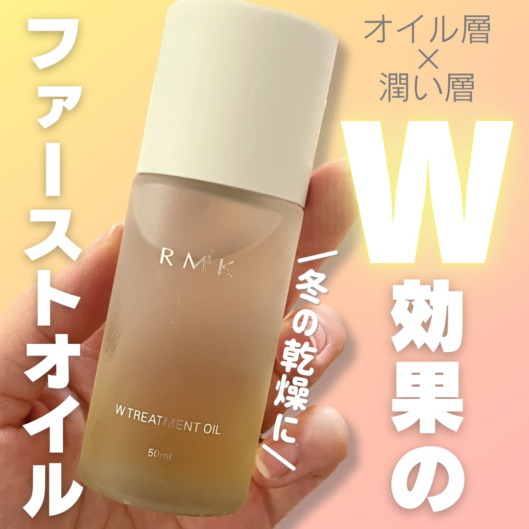 RMK Wトリートメントオイル/RMK/ブースター・導入液を使ったクチコミ（1枚目）