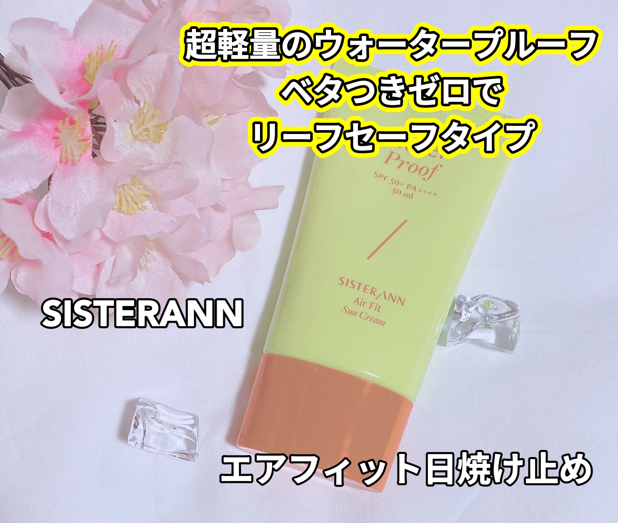 エアフィット日焼け止め/SISTER ANN/日焼け止めクリームを使ったクチコミ（1枚目）