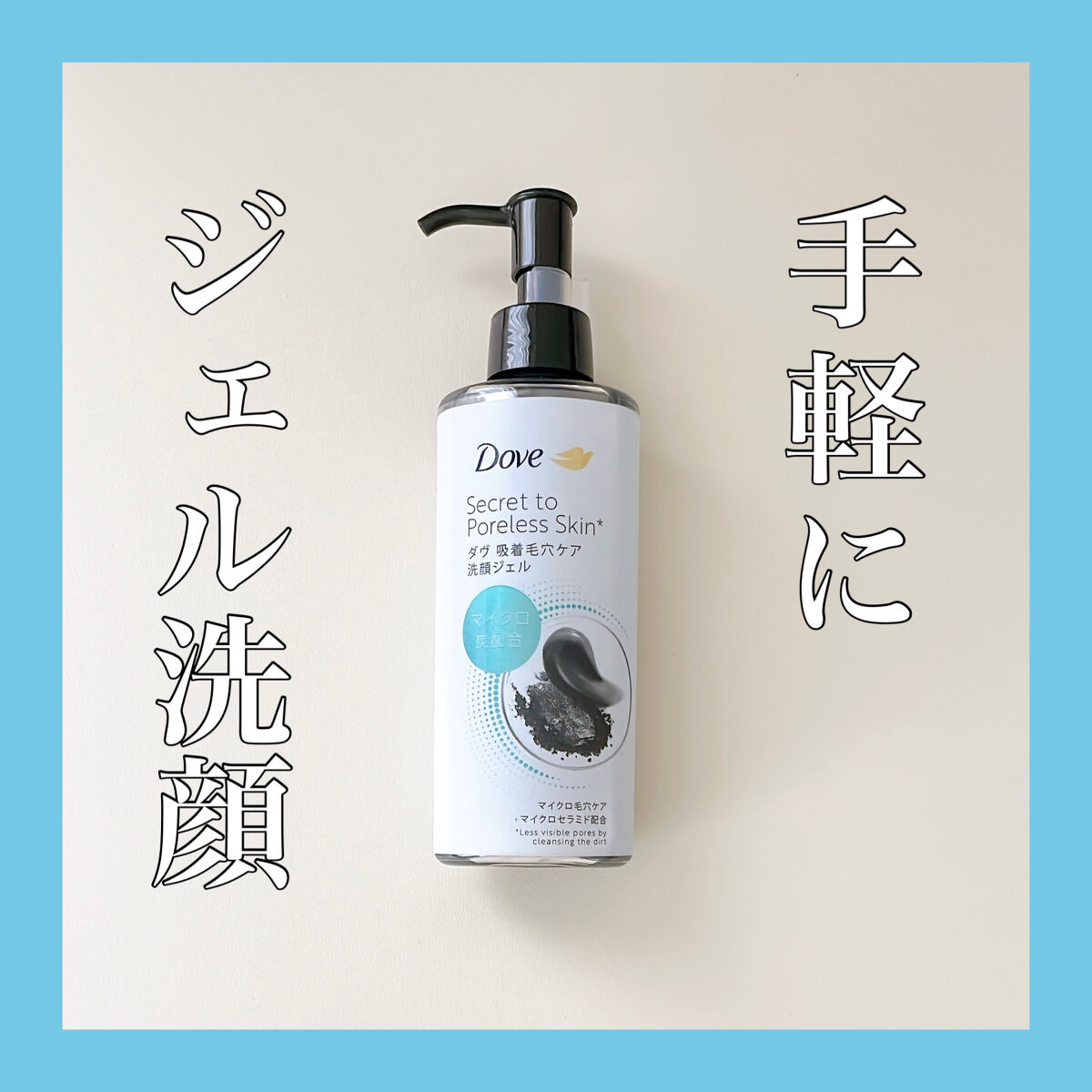 ＼吸着毛穴ケア 洗顔ジェル／

🌟 ダヴ 吸着毛穴ケア 洗顔ジェル 🌟

ご提供でいただきました！

୨୧┈┈┈┈┈┈┈┈┈┈┈┈┈┈┈┈┈┈୨୧

🫧泡立て要らずのジェル洗顔
🫧マイクロ炭配合
🫧4種のヒアルロン酸配合
🫧3種