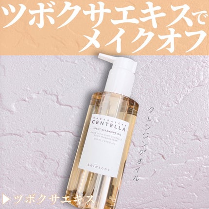 センテラ ライトクレンジングオイル/SKIN1004/オイルクレンジングを使ったクチコミ(1枚目)