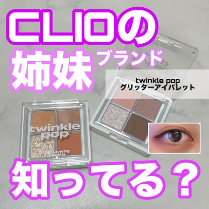 グリッターレイヤリングアイシャドウパレット/TWINKLE POP/アイシャドウパレットを使ったクチコミ(1枚目)