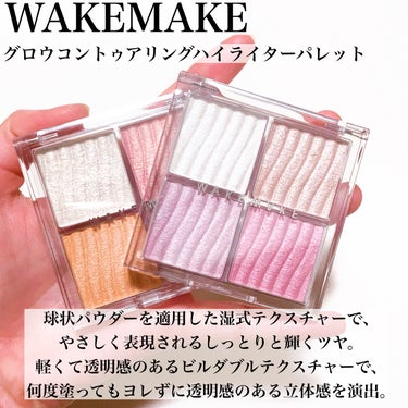 WAKEMAKE グロウコントゥアリングハイライターパレットのクチコミ「\Qoo10メガ割でも買える/
ほぼデパコス仕上がりの4色ハイライト✨

#yunaレビュー .....」（2枚目）