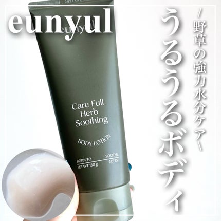 ケアフルハーブ スージングボディローション/EUNYUL/ボディローションを使ったクチコミ(1枚目)