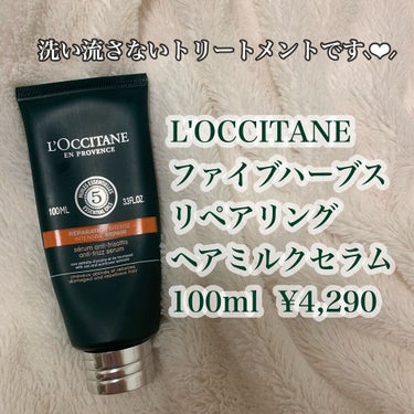 ファイブハーブス リペアリングヘアミルクセラム/L'OCCITANE/ヘアミルクを使ったクチコミ（2枚目）