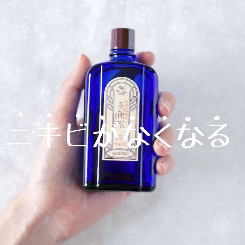 明色美顔水 薬用化粧水/美顔/化粧水を使ったクチコミ（1枚目）