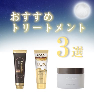 スーパーリッチシャイン ダメージリペア とろとろ補修トリートメント/LUX/洗い流すヘアトリートメントを使ったクチコミ（1枚目）