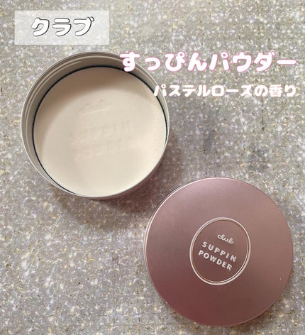 すっぴんパウダーC パステルローズの香り/クラブ/プレストパウダーを使ったクチコミ(1枚目)