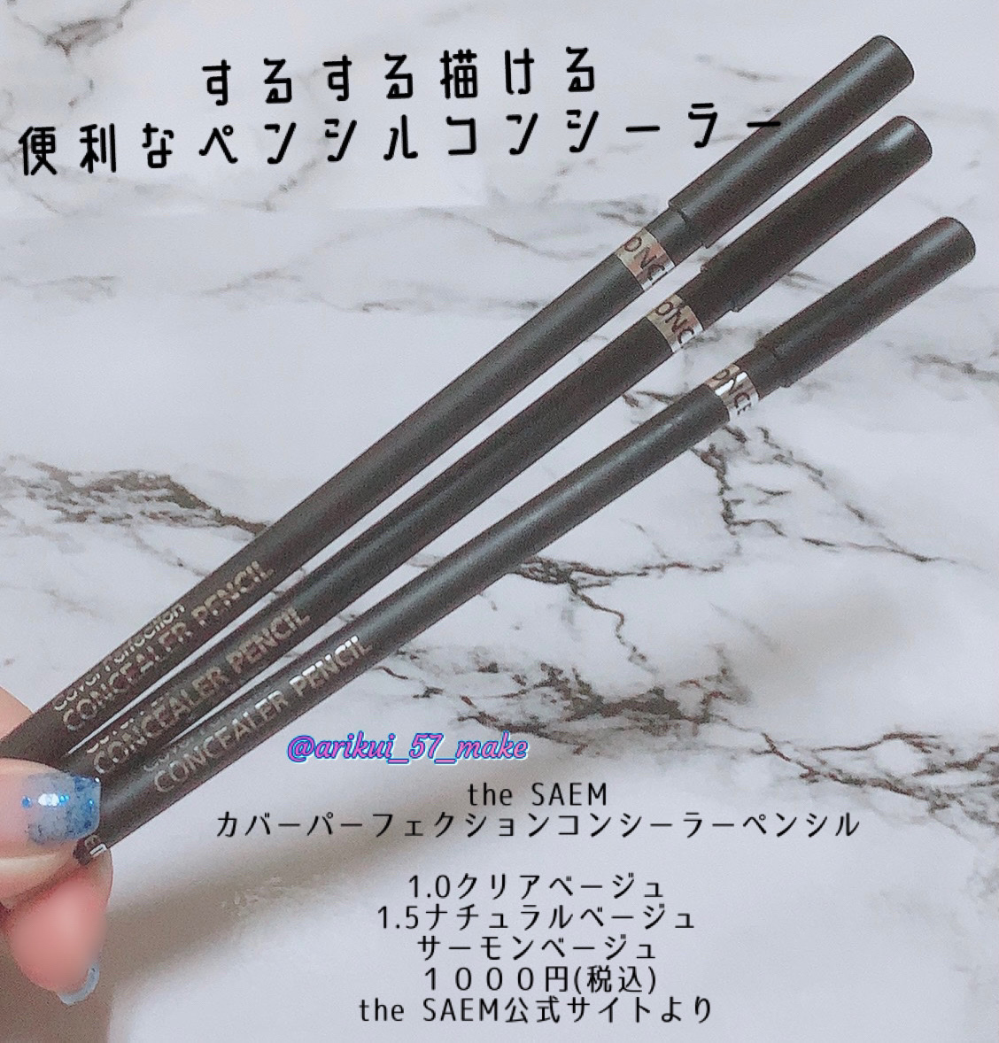 カバーパーフェクション コンシーラー ペンシル/the SAEM/ペンシルコンシーラーを使ったクチコミ（1枚目）