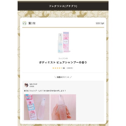 ボディミスト ピュアシャンプーの香り【パッケージリニューアル】/フィアンセ/香水(レディース)を使ったクチコミ(1枚目)