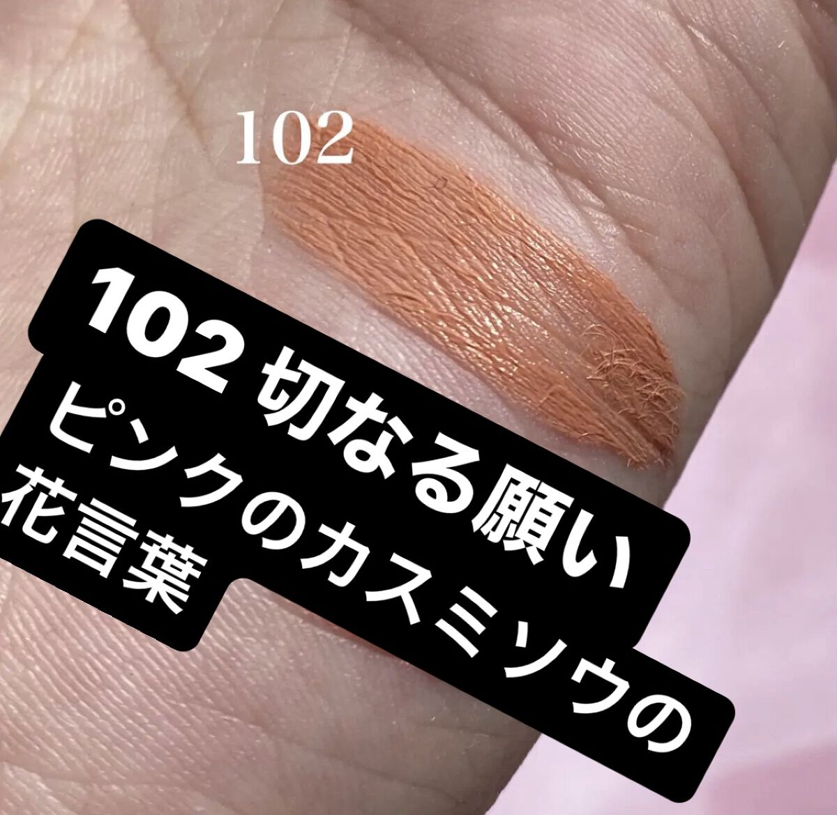 パーマネントカール マスカラ ハイブリッド（ロング） 102 切なる願い〈ピンクのカスミソウの花言葉〉儚げな目もとを演出するベージュピンク(限定)/FASIO/マスカラを使ったクチコミ（3枚目）