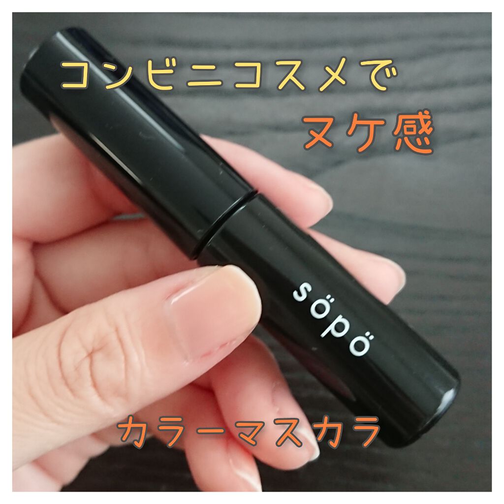 カラーマスカラ/sopo/マスカラを使ったクチコミ（1枚目）