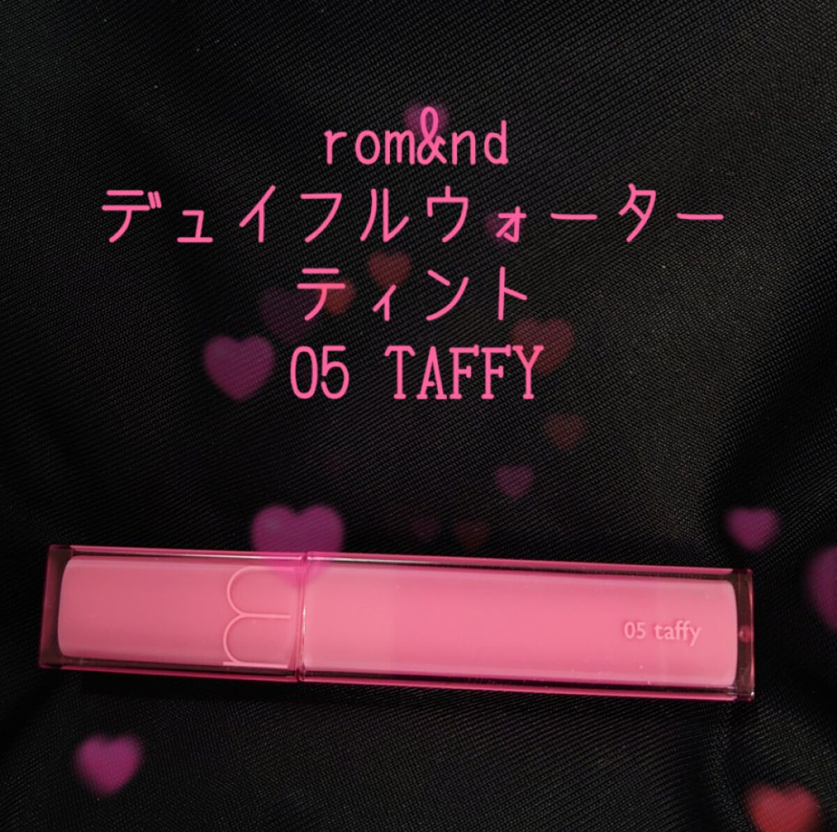 デュイフルウォーターティント 05 タフィー/rom&nd/リップティントを使ったクチコミ（1枚目）