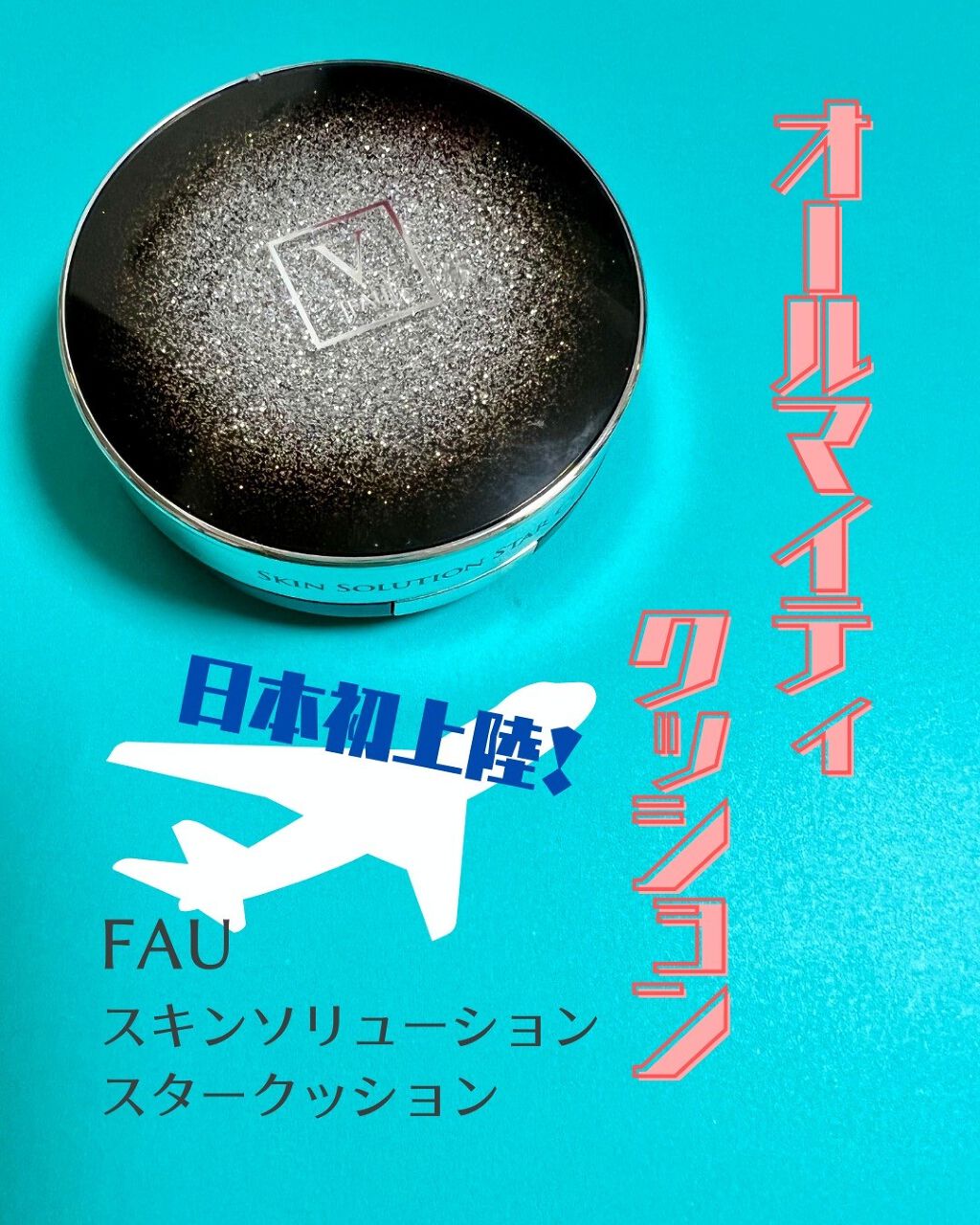 スキンソリューションスタークッション/FAU/クッションファンデーションを使ったクチコミ(1枚目)