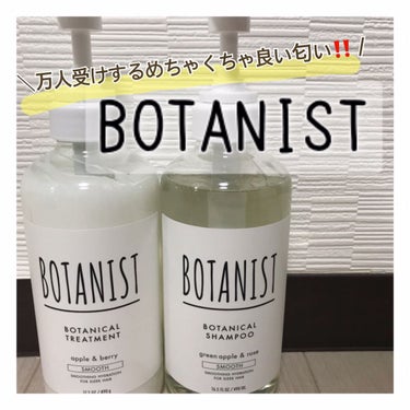 ボタニカルシャンプー／トリートメント(モイスト) /BOTANIST/シャンプー・コンディショナーを使ったクチコミ（1枚目）