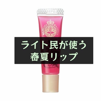 ハニーポンプ リップエッセンス/MAJOLICA MAJORCA/リップ美容液を使ったクチコミ(1枚目)