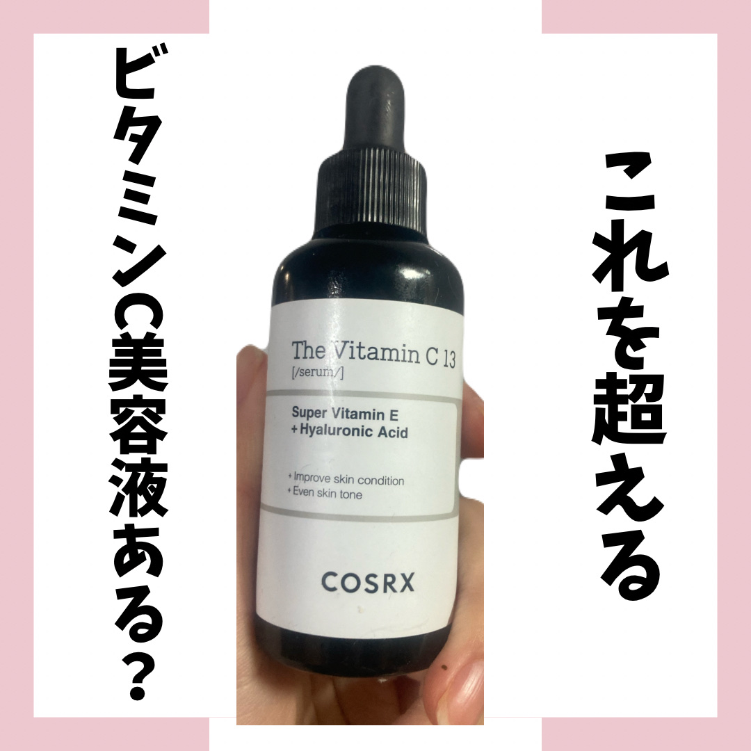 RXザ・ビタミンC13セラム/COSRX/美容液を使ったクチコミ（1枚目）