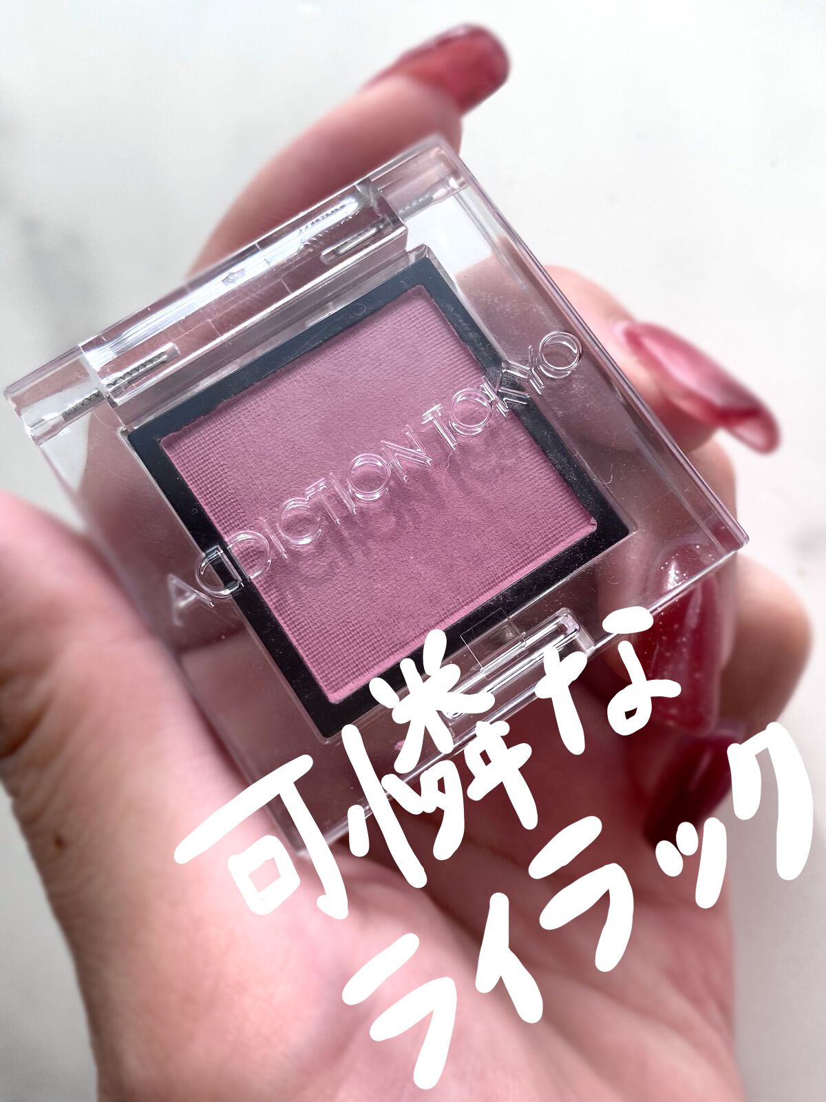 アディクション ザ アイシャドウ マット 011M Lilac Garden/ADDICTION/単色アイシャドウを使ったクチコミ（1枚目）