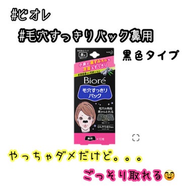 毛穴すっきりパック 鼻用 黒色タイプ/ビオレ/その他スキンケアを使ったクチコミ（1枚目）