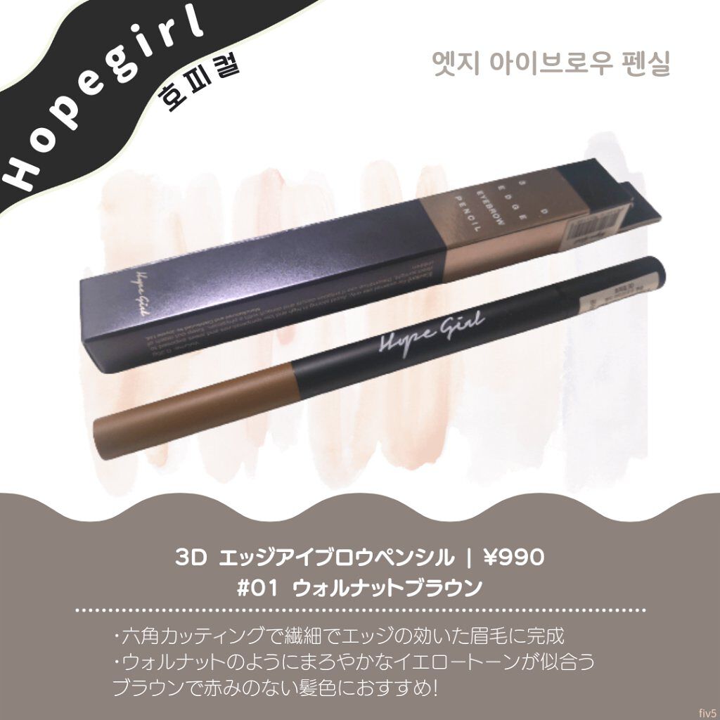 3D エッジアイブロウペンシル/Hope Girl/アイブロウペンシルを使ったクチコミ（1枚目）