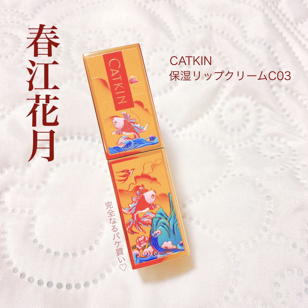 春江花月 保湿リップクリーム/CATKIN/リップケアを使ったクチコミ（1枚目）
