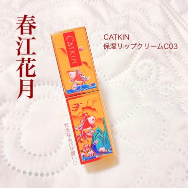 春江花月 保湿リップクリーム/CATKIN/リップケア・リップクリームを使ったクチコミ（1枚目）