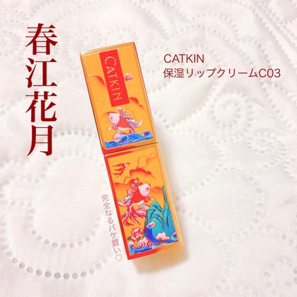 春江花月 保湿リップクリーム/CATKIN/リップケアを使ったクチコミ(1枚目)