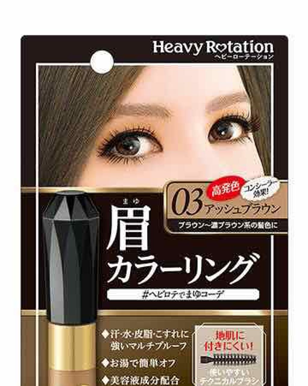 カラーリングアイブロウ/ヘビーローテーション/眉マスカラを使ったクチコミ(1枚目)