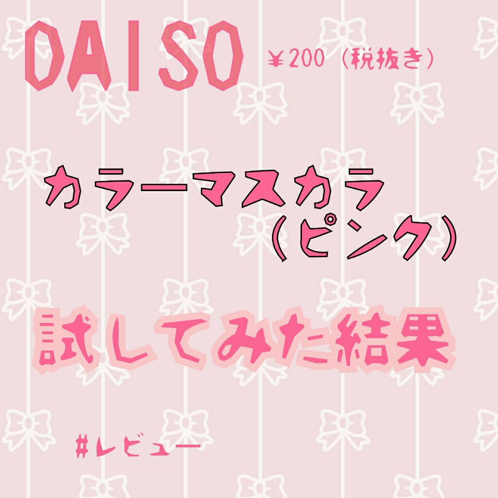 エスポルール カラーマスカラ/エスポルール/マスカラを使ったクチコミ（1枚目）