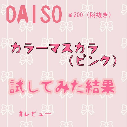 エスポルール カラーマスカラ/エスポルール/マスカラを使ったクチコミ(1枚目)