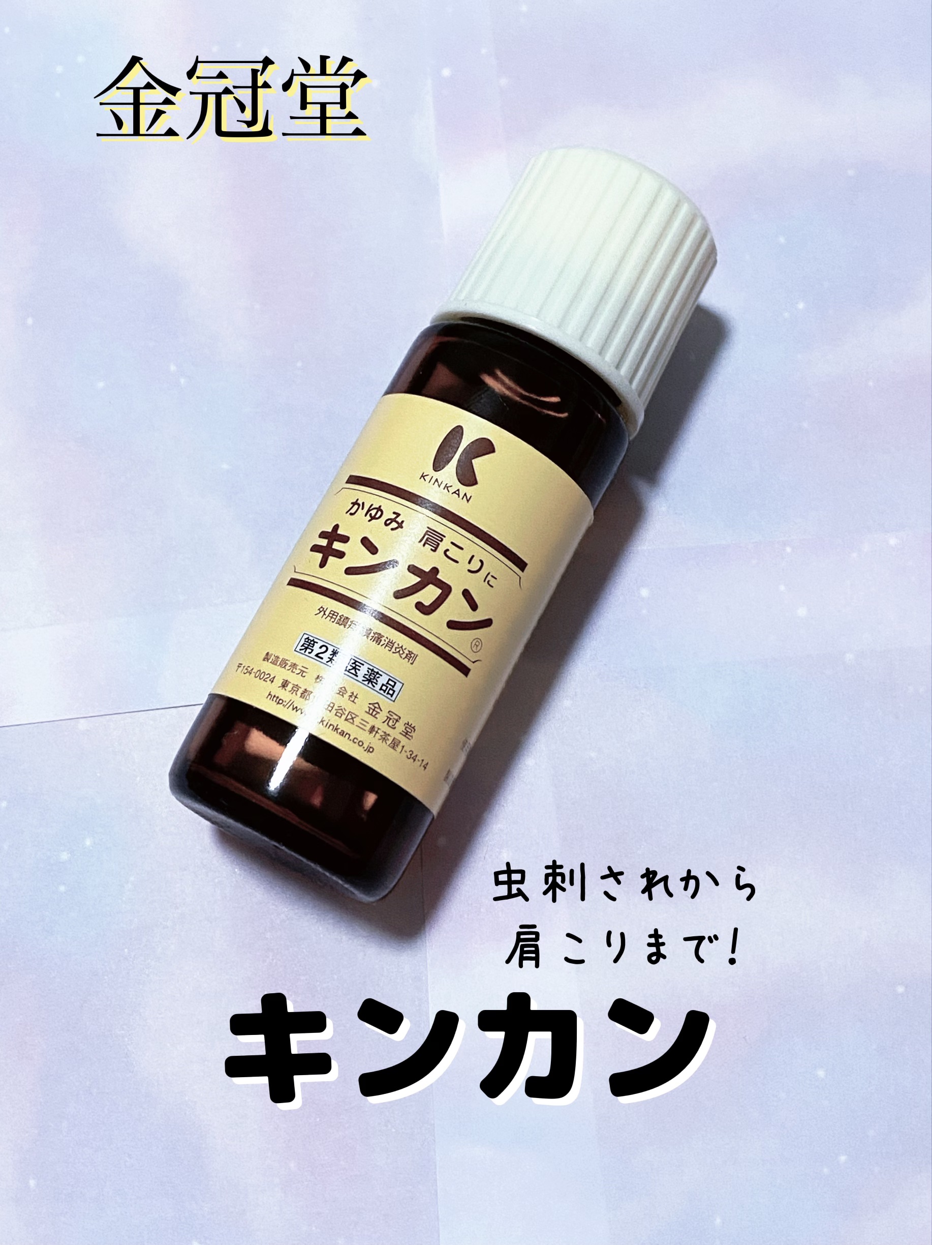 キンカン20ml(医薬品)/金冠堂/その他を使ったクチコミ（1枚目）