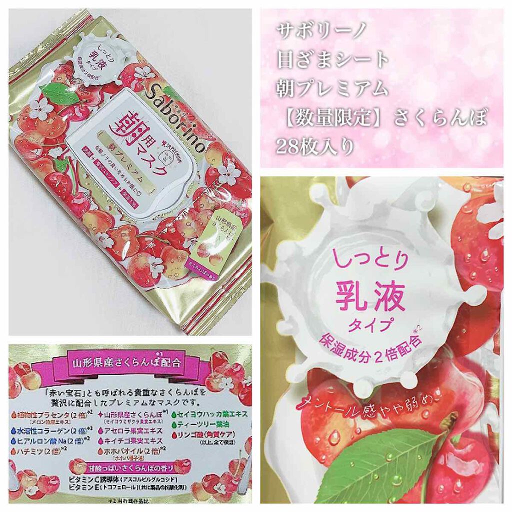 目ざまシート 朝プレミアムさくらんぼ 20/サボリーノ/シートマスク・パックを使ったクチコミ（1枚目）