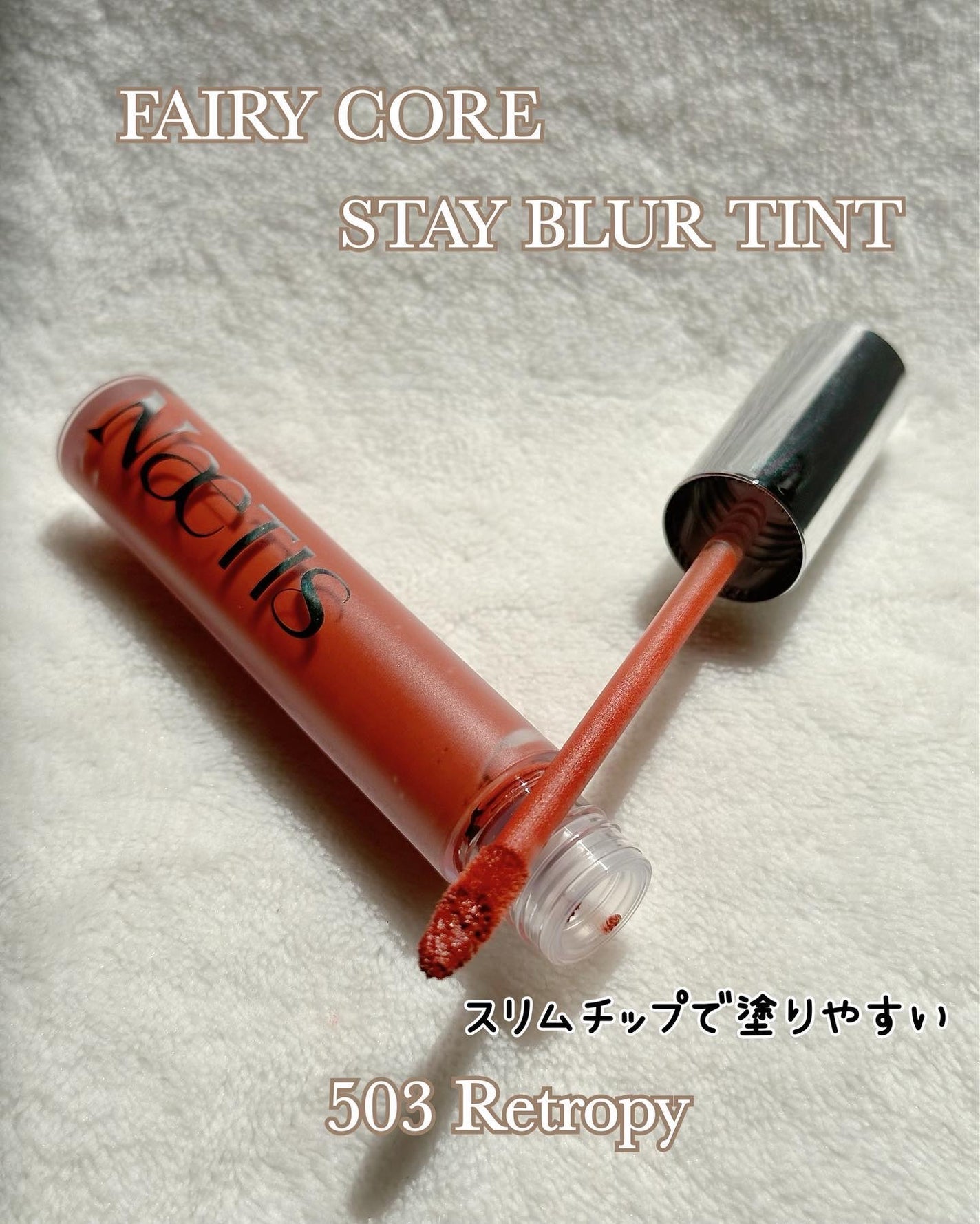 フェアリーコアステイブラーベルベットティント/NaeTIS/リップティントを使ったクチコミ(3枚目)