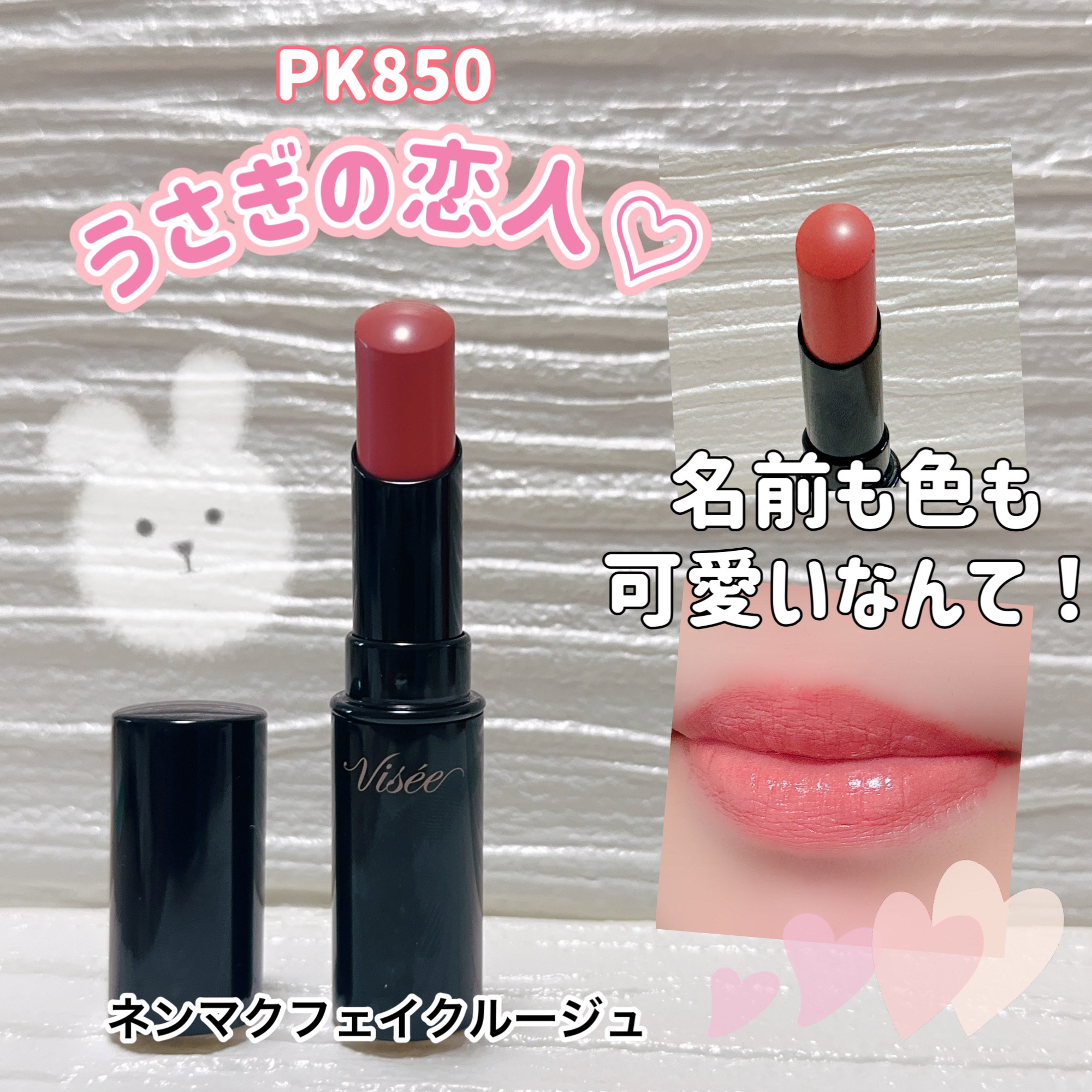 ネンマクフェイクの名に相応しいリップです💋


Visée
ネンマクフェイク ルージュ
PK850うさぎの恋人


Viséeのリップ使ったことがなかったのですが
こちらはとても優秀でした☺️
まずネンマクフェイクというネーミング
なかな