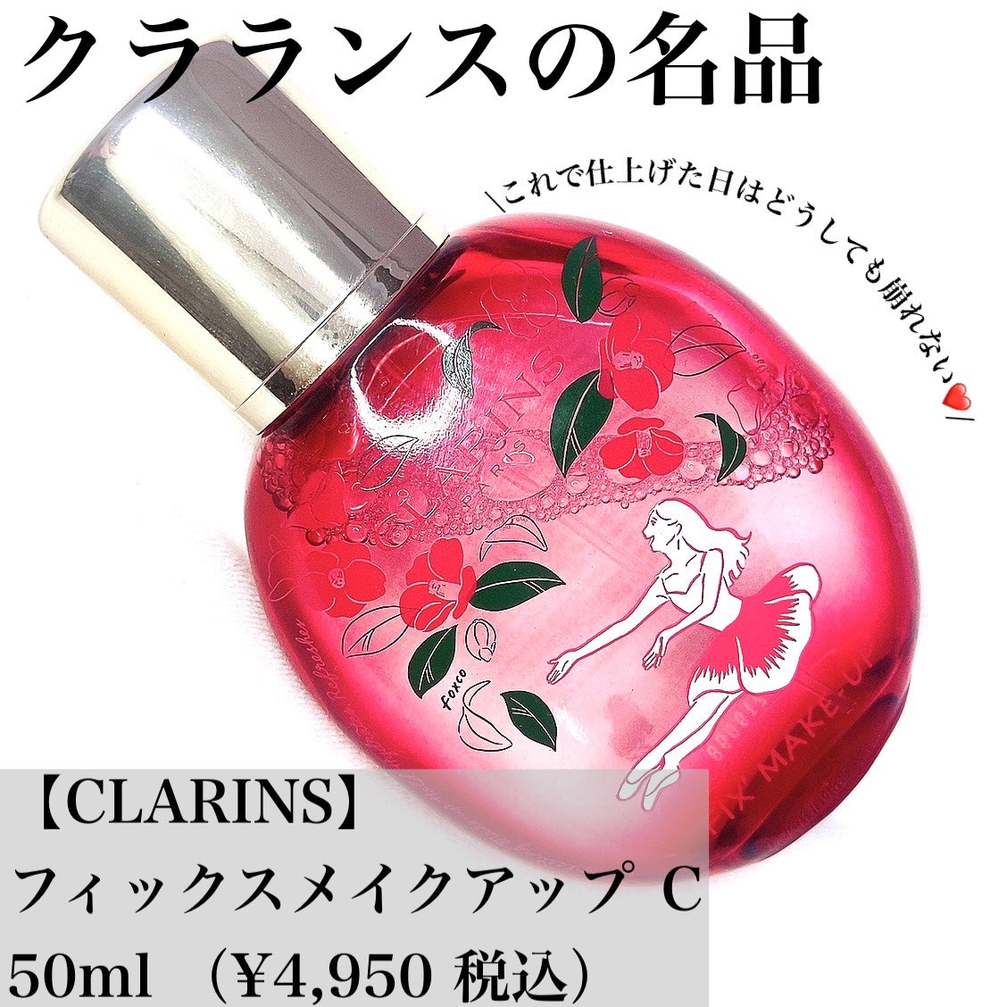 フィックス メイクアップ C/CLARINS/ミスト状化粧水を使ったクチコミ(1枚目)