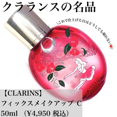 CLARINS フィックス メイクアップ Cのクチコミ「\これ付けた日はどうやっても崩れない✨/

@clarinsjp さんの
フィックスミストCを.....」（1枚目）