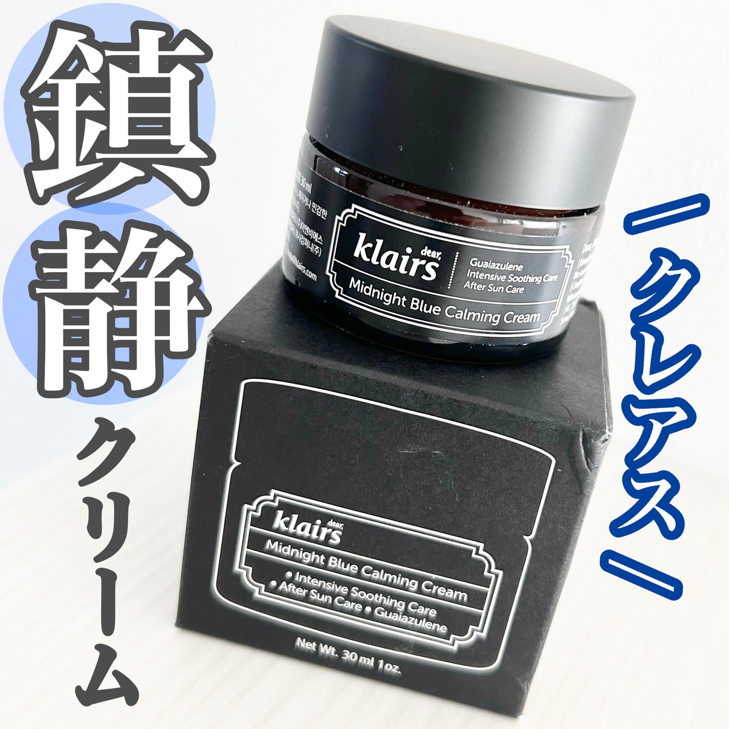 ミッドナイトブルーカーミングクリーム/Klairs/フェイスクリームを使ったクチコミ(1枚目)