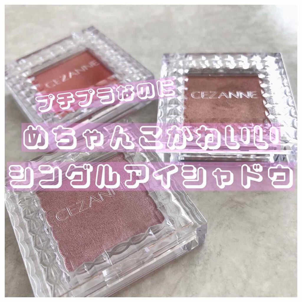 シングルカラーアイシャドウ/CEZANNE/単色アイシャドウを使ったクチコミ(1枚目)