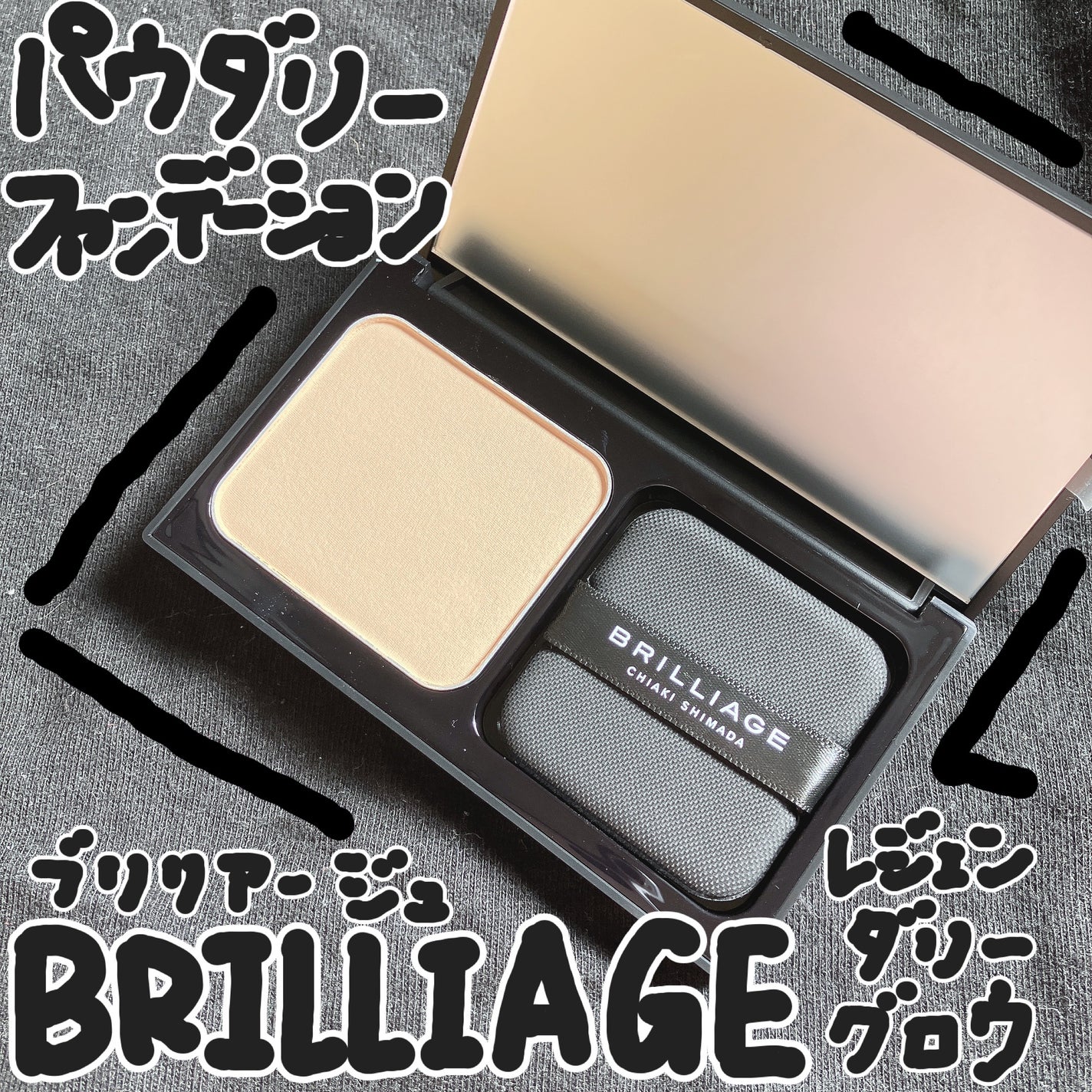 パウダリーファンデーション レジェンダリー グロウ/ブリリアージュ/パウダーファンデーションを使ったクチコミ(1枚目)