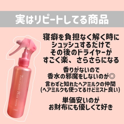 トリートメントヘアウォーター/オルビス/アウトバストリートメントを使ったクチコミ(4枚目)