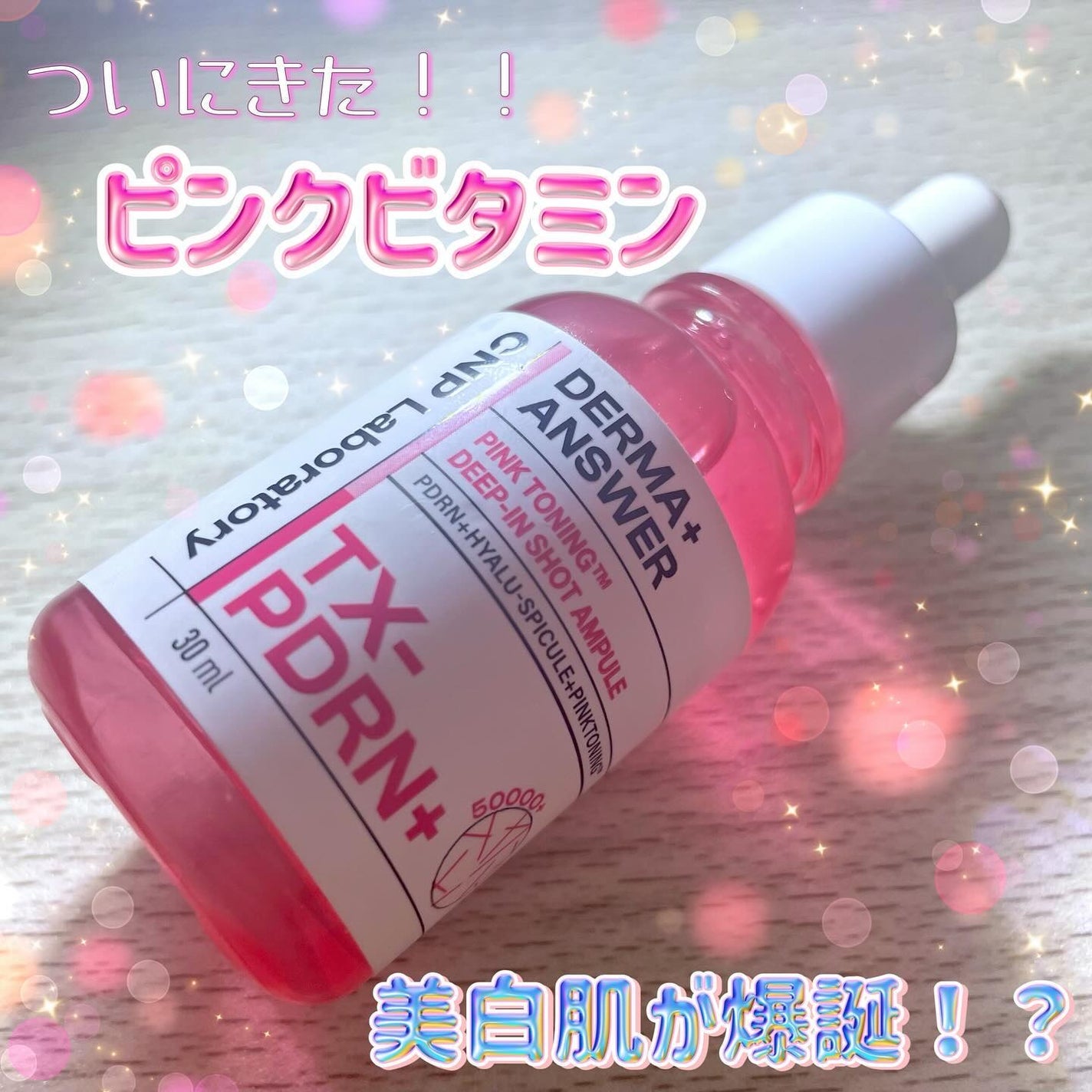 ピンクトーニング™︎ディープインショットアンプル/CNP Laboratory/美容液を使ったクチコミ(1枚目)