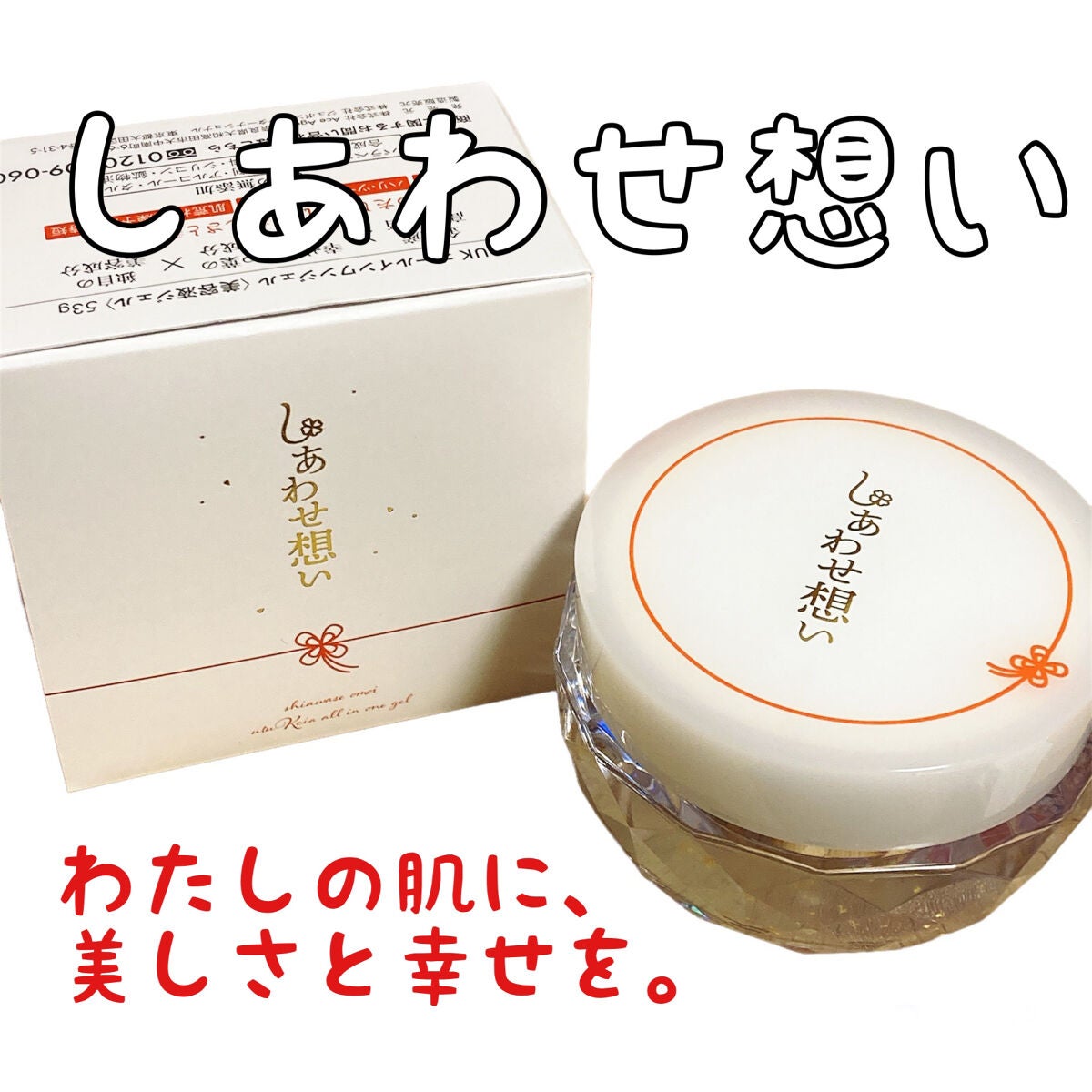 しあわせ想い/ウツクシア/オールインワン化粧品を使ったクチコミ(1枚目)