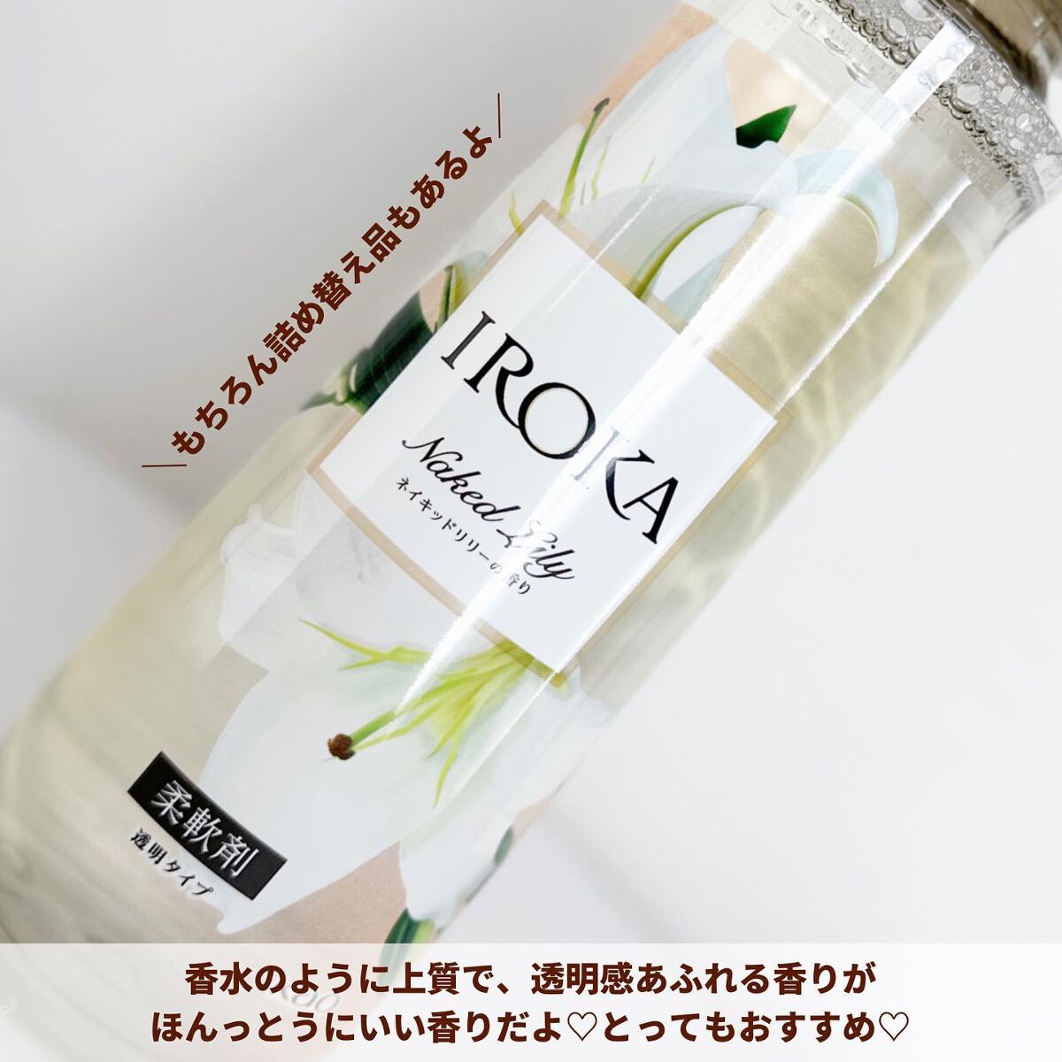 プレミアム柔軟剤 IROKA ネイキッドリリーの香り/IROKA/柔軟剤を使ったクチコミ(7枚目)
