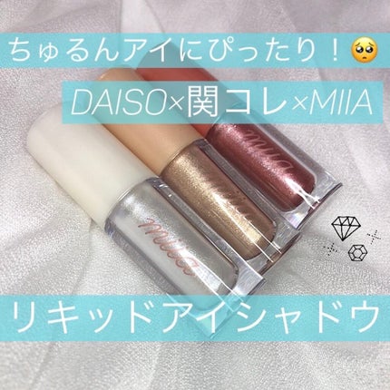 miia リキッドアイシャドウ/DAISO/リキッドアイシャドウを使ったクチコミ(1枚目)