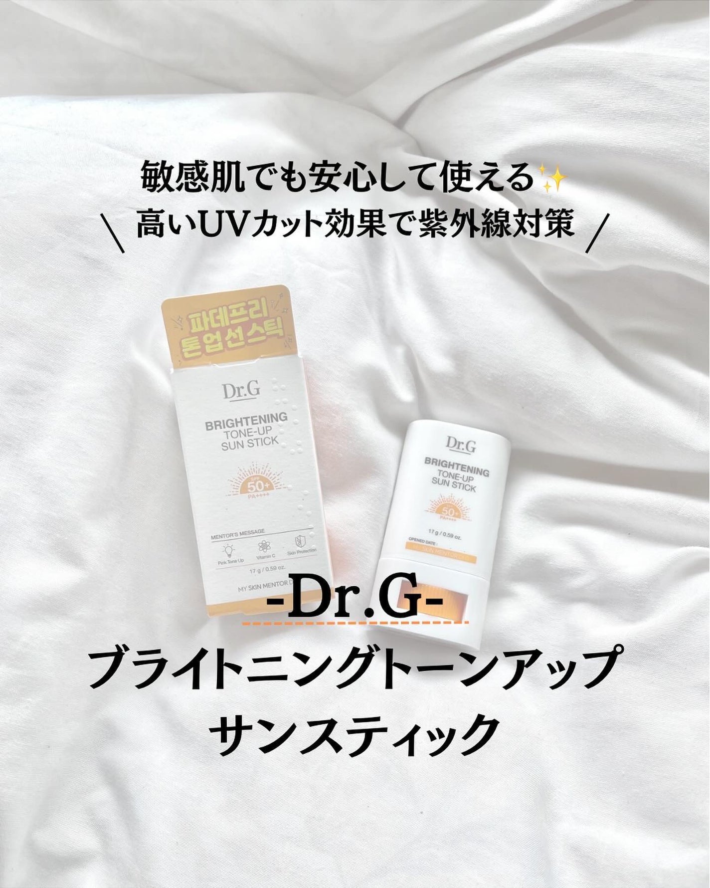 ブライトニングアップサンスティック SPF50+ PA++++/Dr.G/日焼け止めスティックを使ったクチコミ(1枚目)