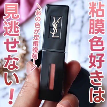 ルージュ ピュールクチュール ヴェルニ ヴィニルクリーム/YVES SAINT LAURENT BEAUTE/口紅を使ったクチコミ（1枚目）